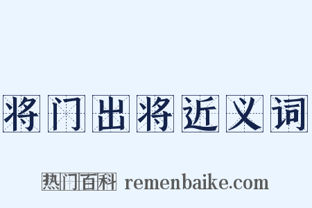 将门出将近义词是什么意思的图片